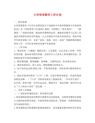 小学体育教学工作计划 (2) 
