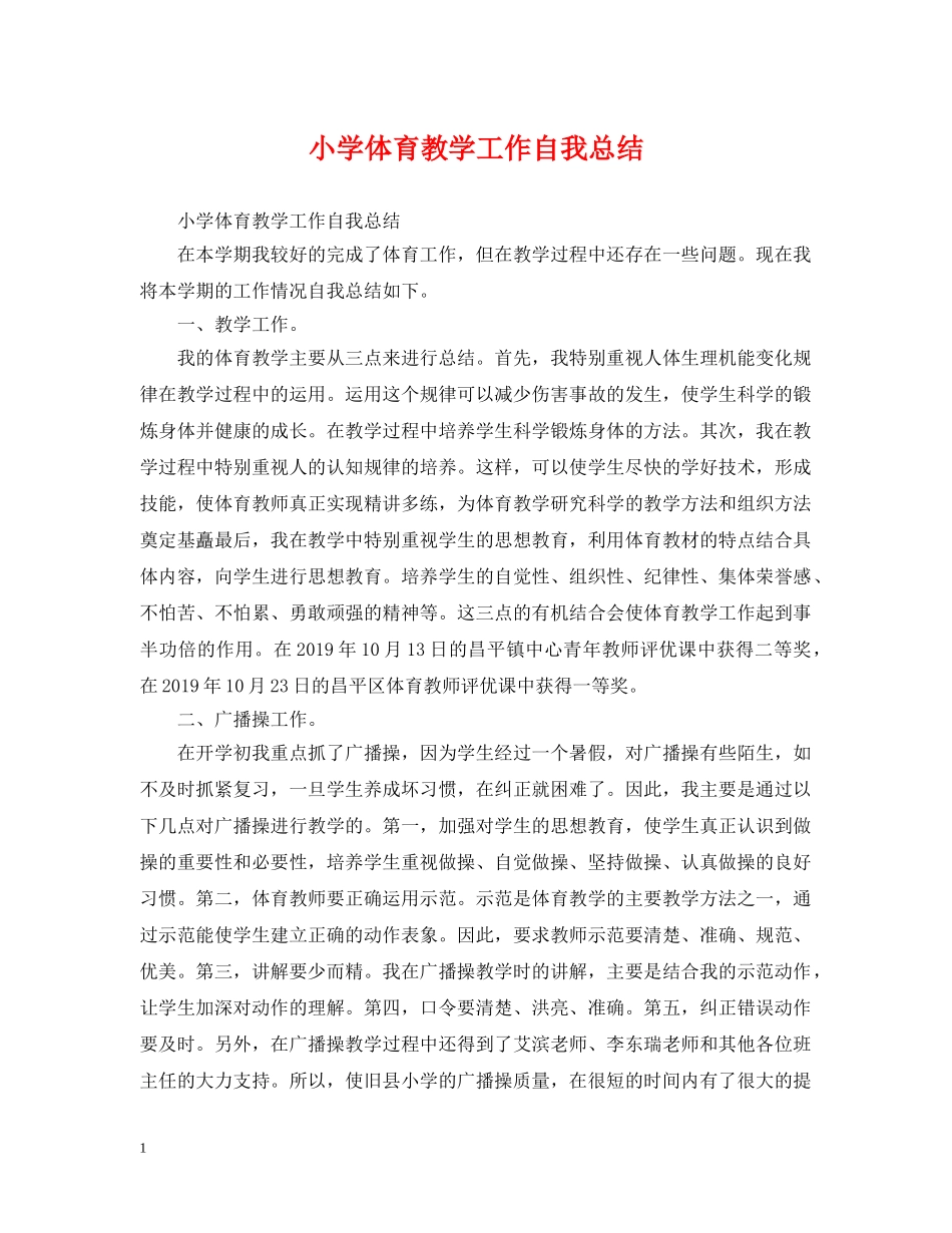 小学体育教学工作自我总结 _第1页