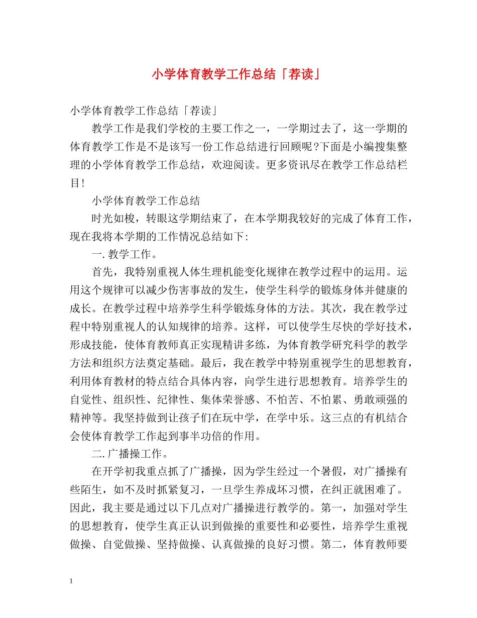 小学体育教学工作总结「荐读」 _第1页
