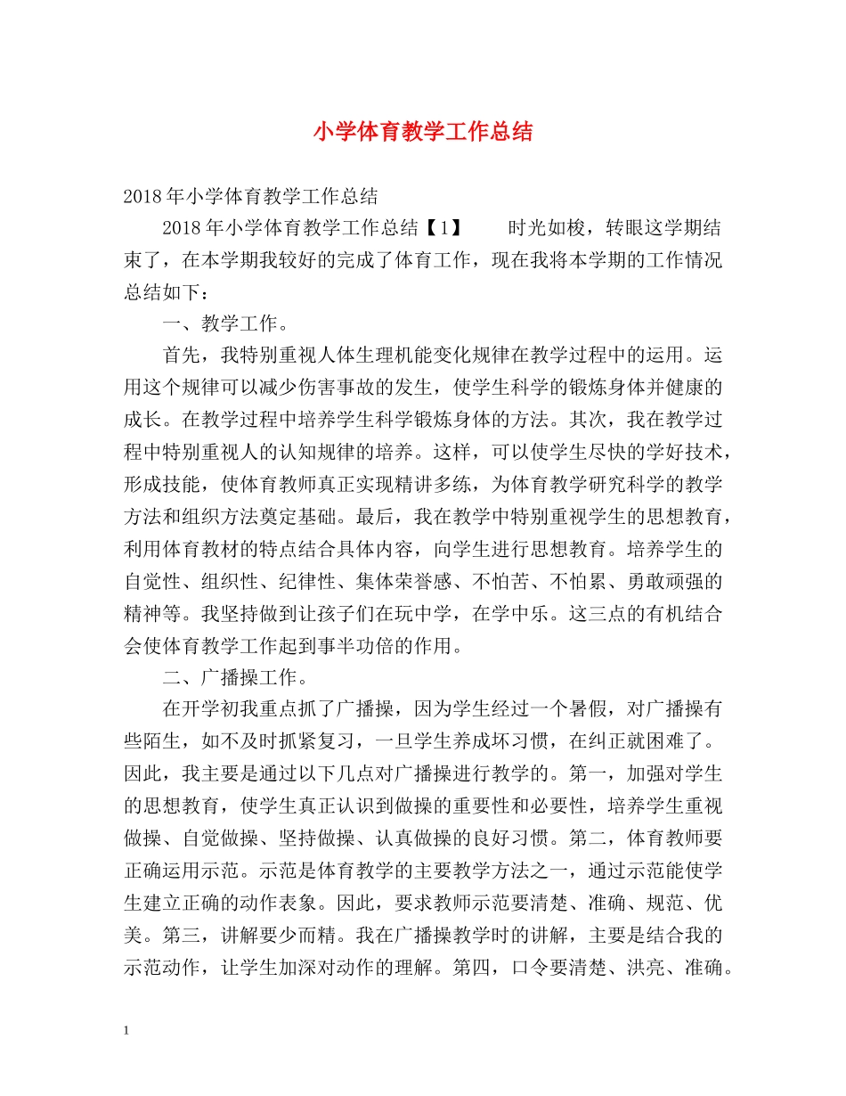 小学体育教学工作总结2 _第1页