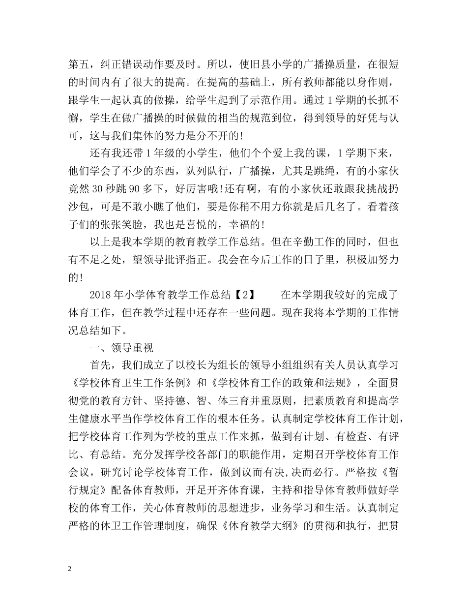 小学体育教学工作总结2 _第2页