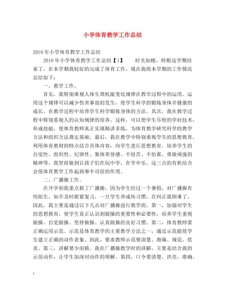 小学体育教学工作总结2 
