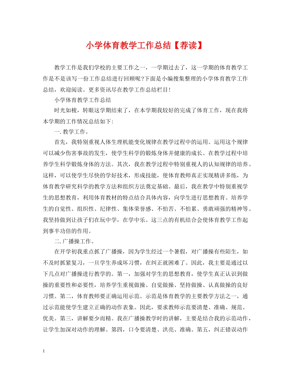 小学体育教学工作总结【荐读】 _第1页