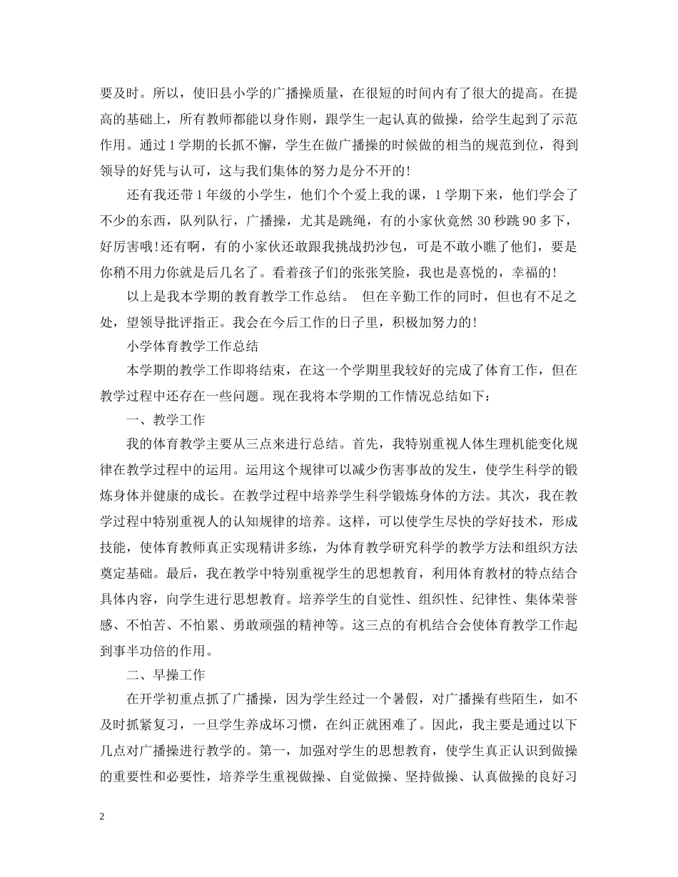 小学体育教学工作总结【荐读】 _第2页