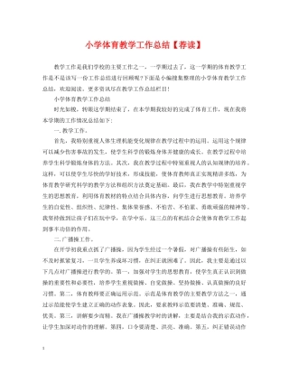 小学体育教学工作总结【荐读】 