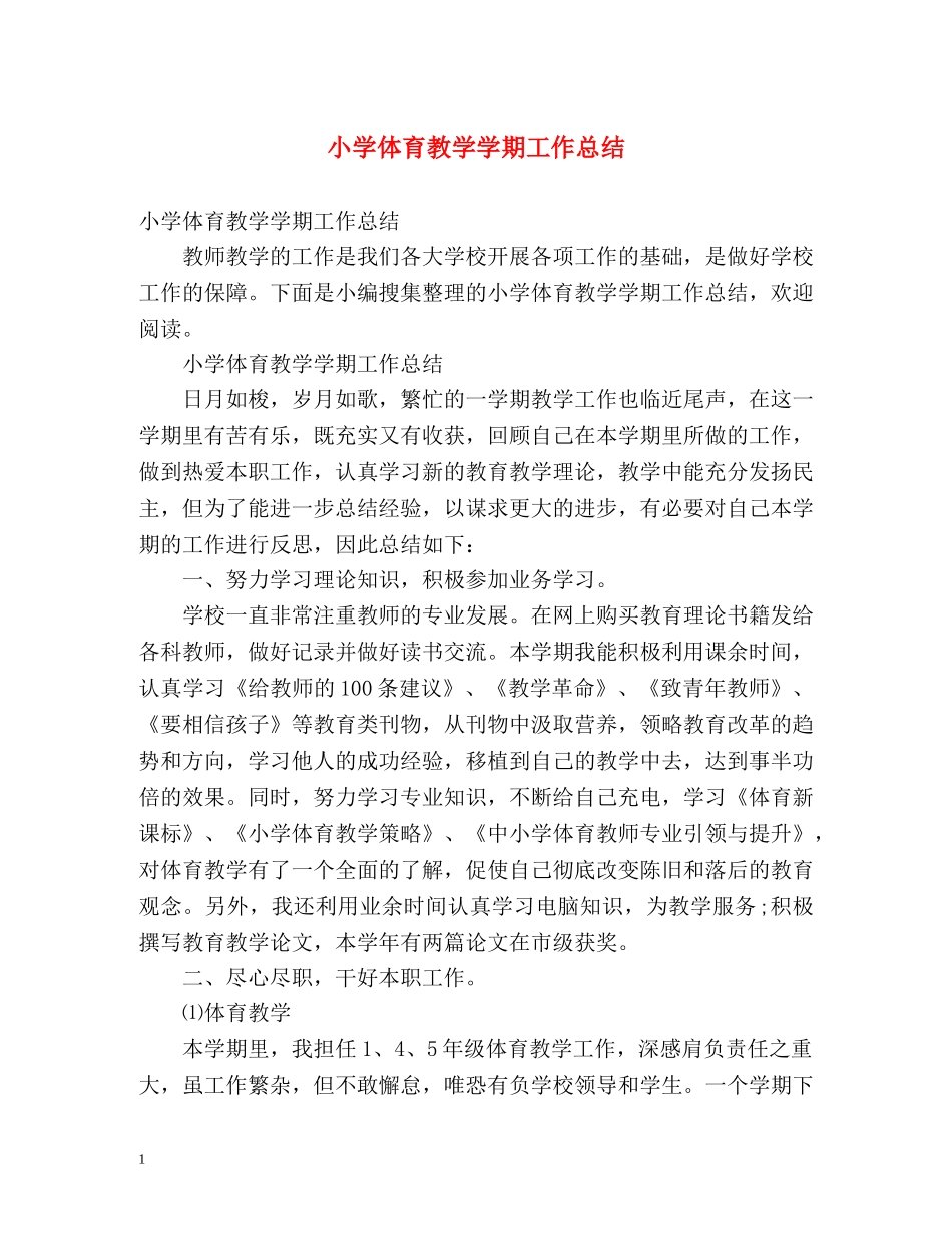 小学体育教学学期工作总结 _第1页