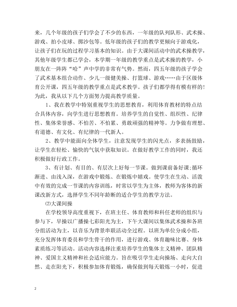 小学体育教学学期工作总结 _第2页