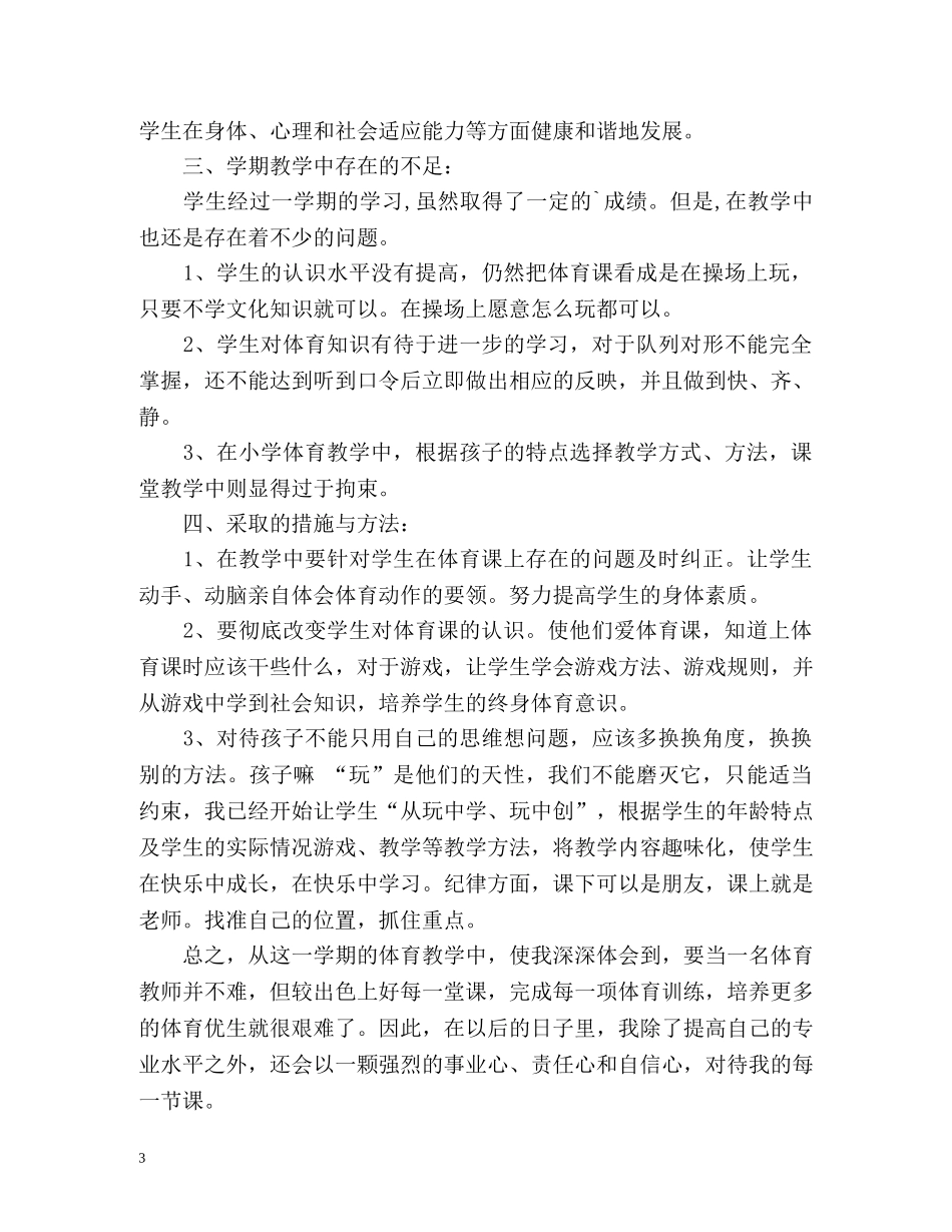 小学体育教学学期工作总结 _第3页