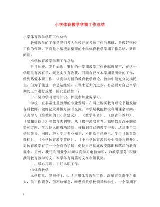 小学体育教学学期工作总结 