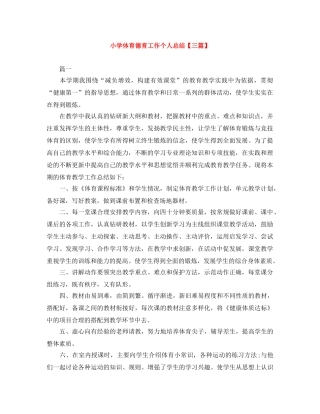 小学体育德育工作个人总结【三篇】 