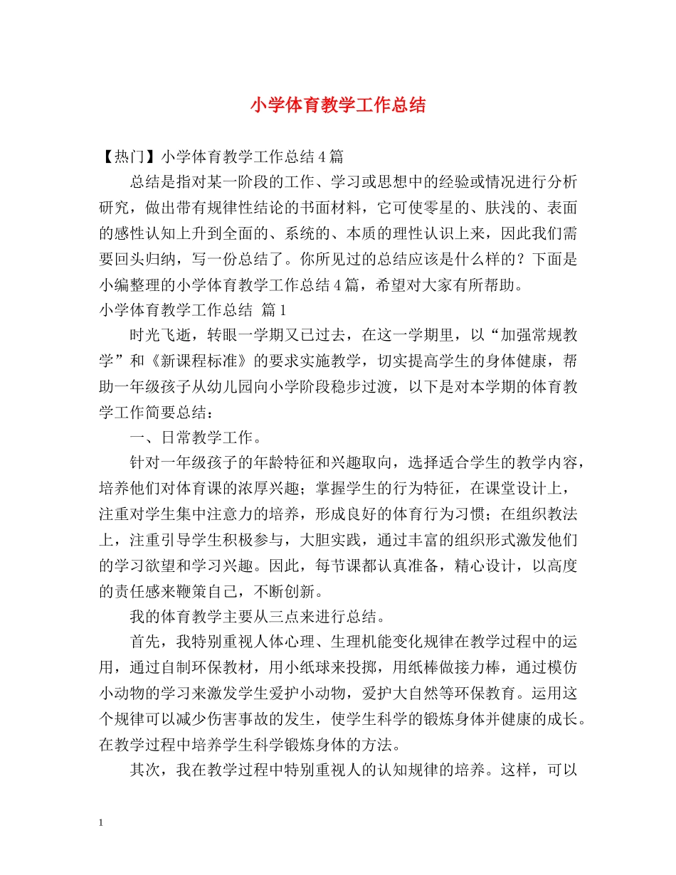 小学体育教学工作总结 _第1页