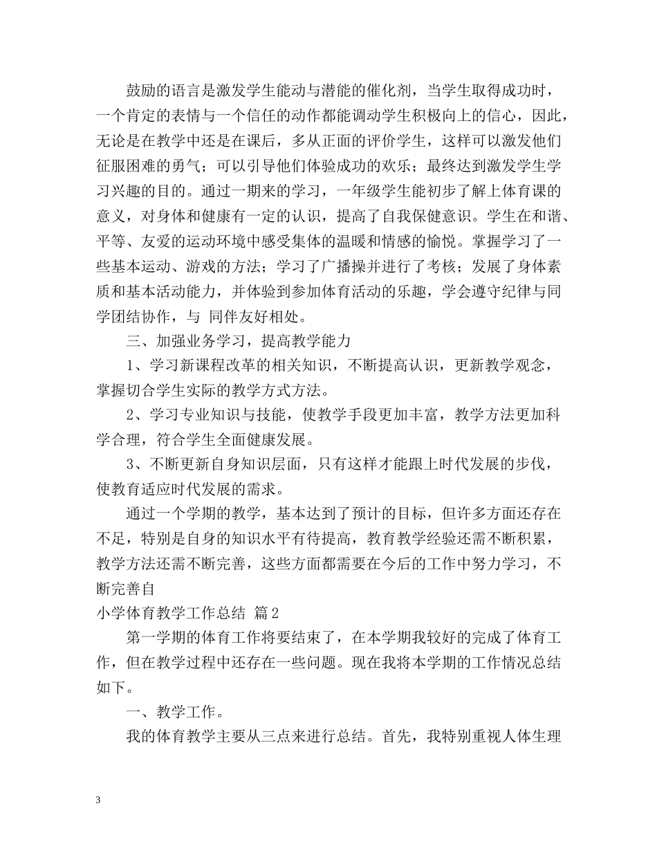 小学体育教学工作总结 _第3页