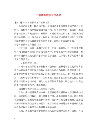小学体育教学工作总结 