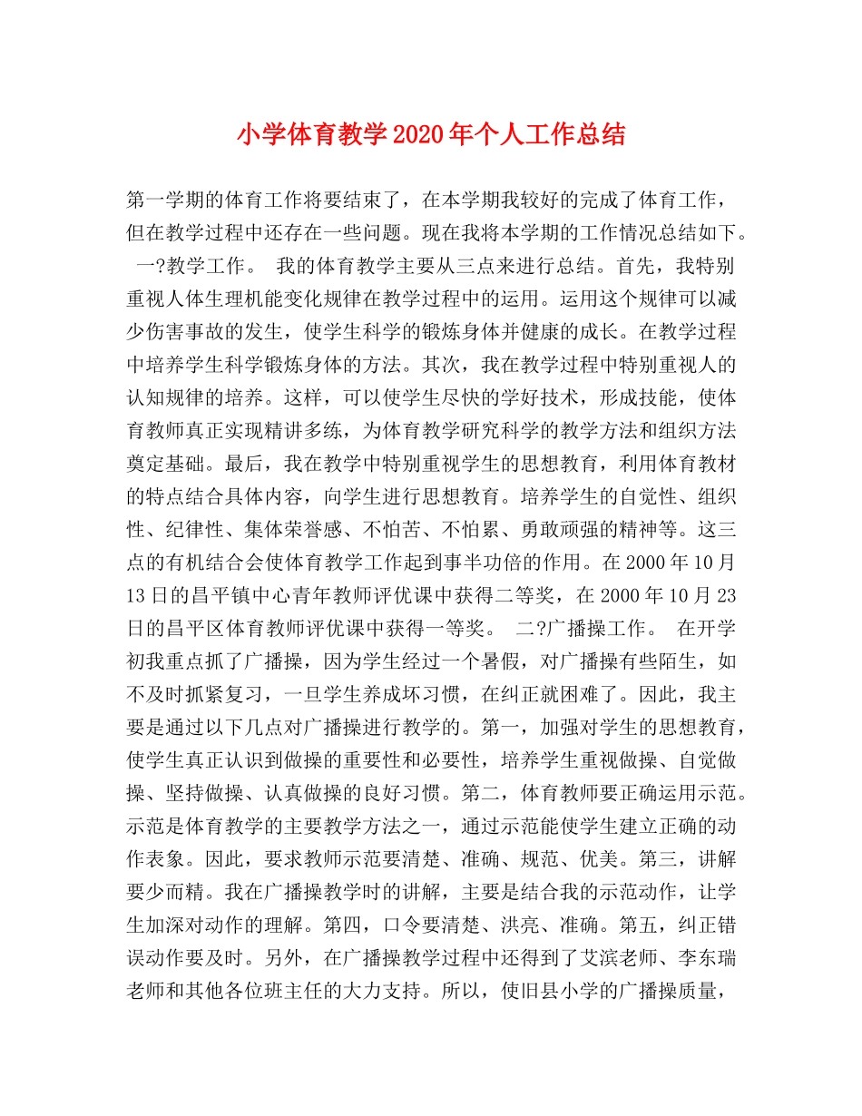 小学体育教学2024年个人工作总结 _第1页