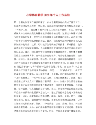 小学体育教学2024年个人工作总结 