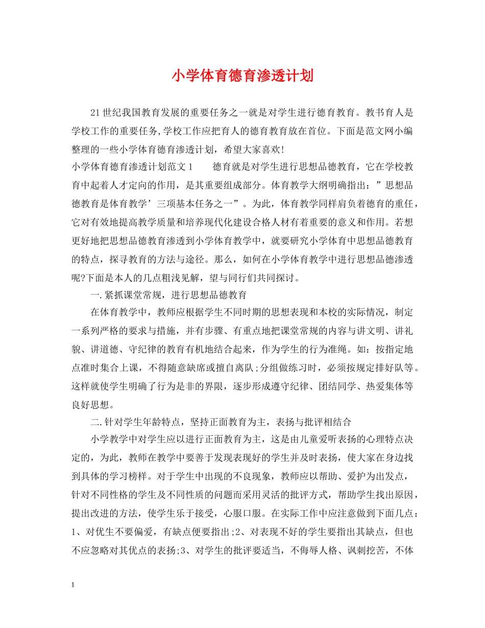 小学体育德育渗透计划 _第1页