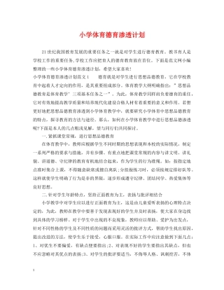 小学体育德育渗透计划 
