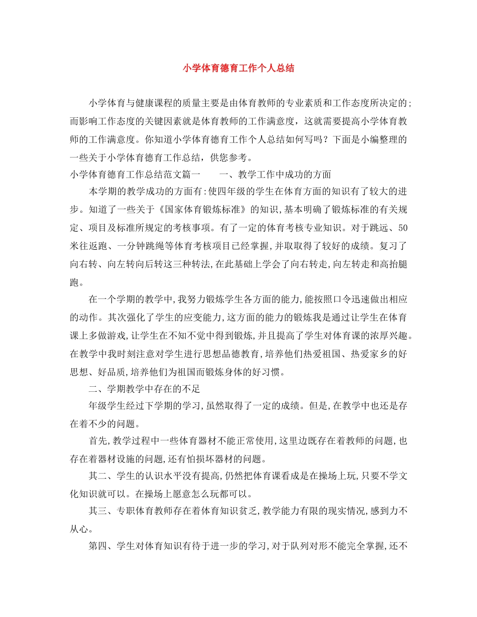 小学体育德育工作个人总结 _第1页