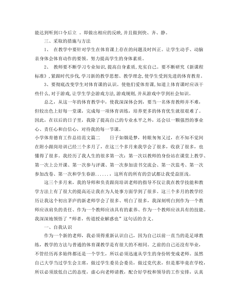 小学体育德育工作个人总结 _第2页