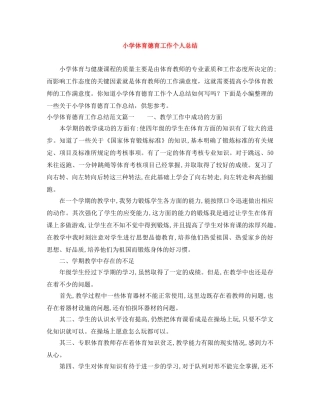 小学体育德育工作个人总结 