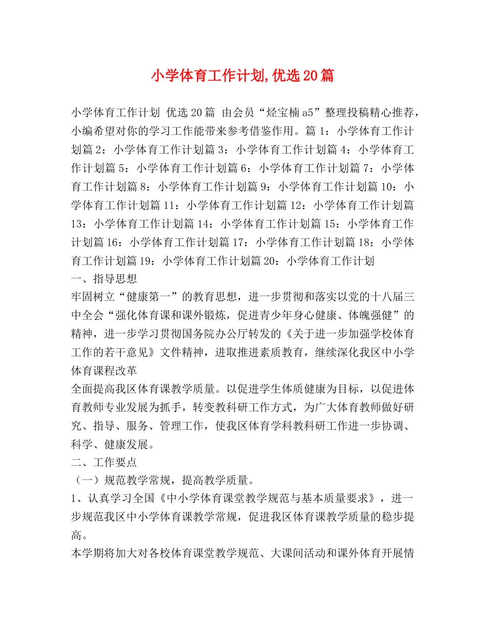 小学体育工作计划,优选20篇 _第1页