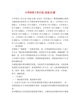 小学体育工作计划,优选20篇 
