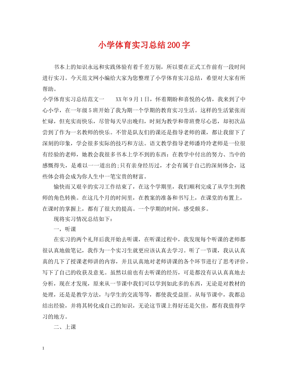 小学体育实习总结200字 _第1页