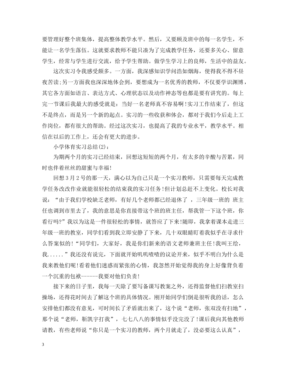 小学体育实习总结200字 _第3页