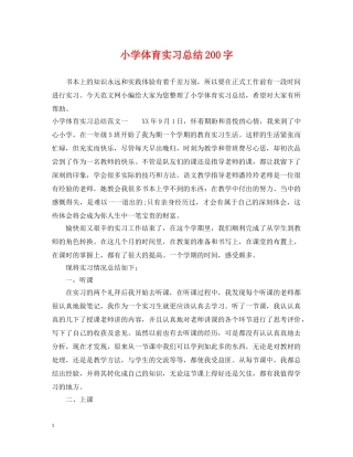 小学体育实习总结200字 