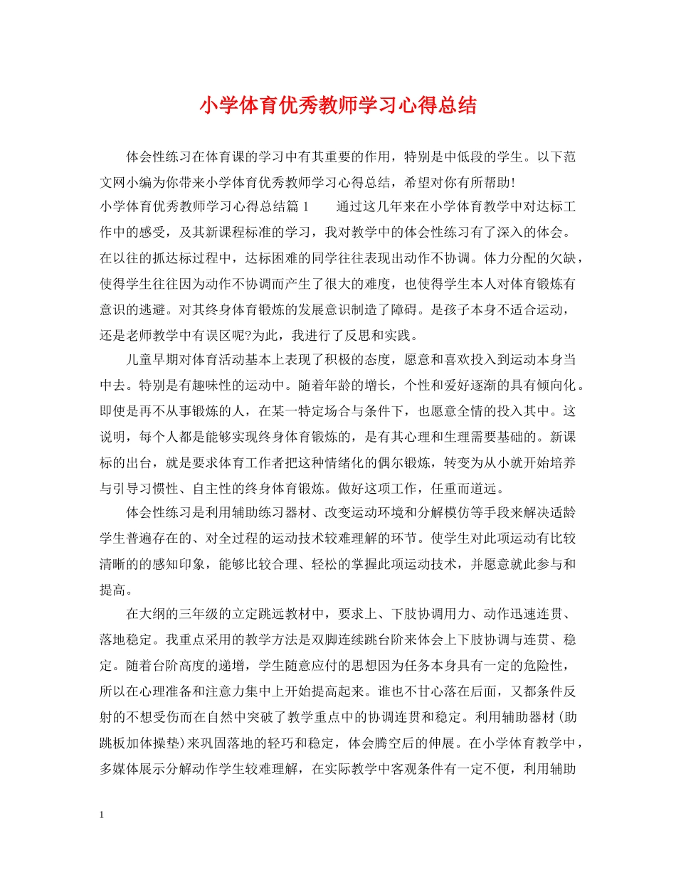 小学体育优秀教师学习心得总结 _第1页