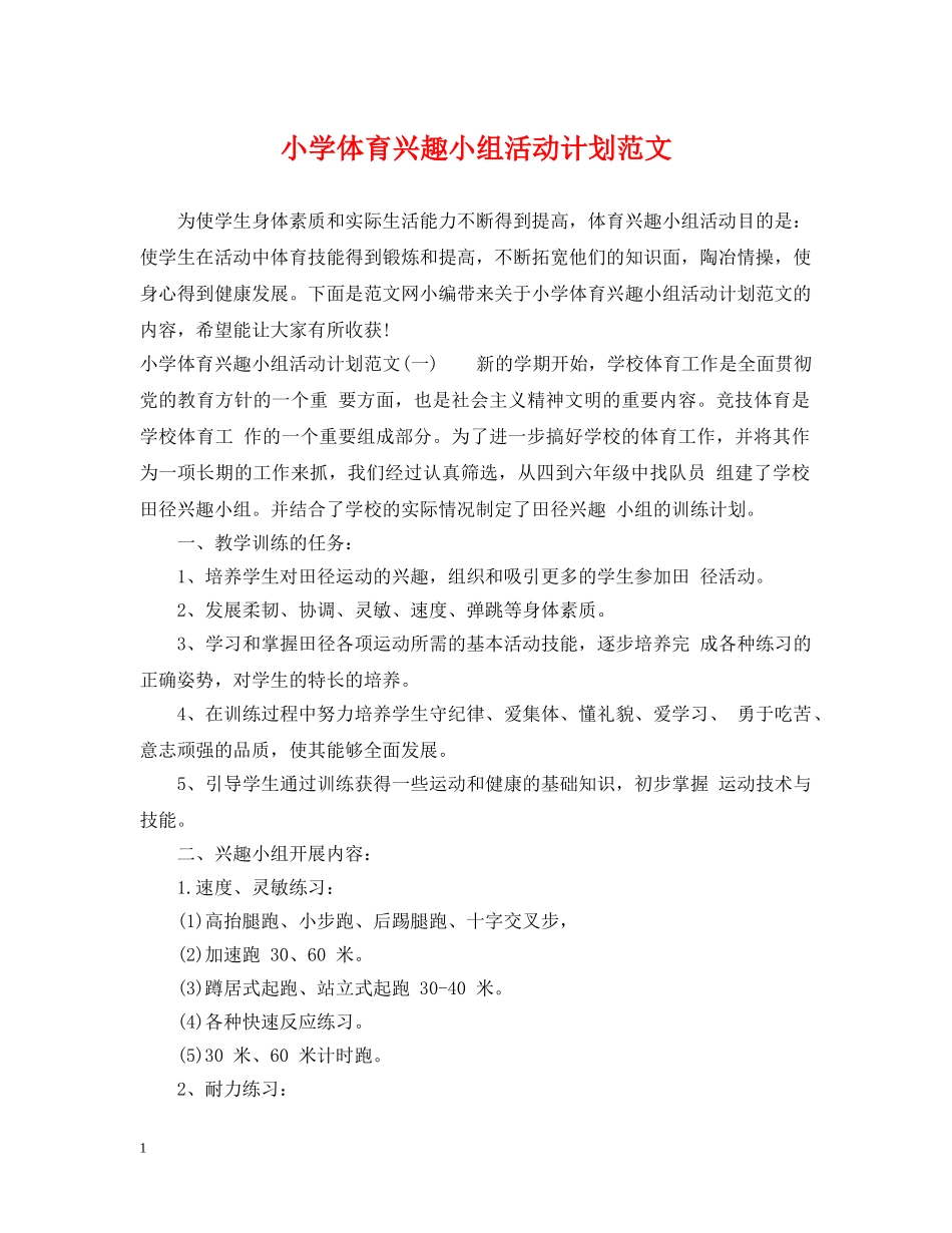 小学体育兴趣小组活动计划范文 _第1页