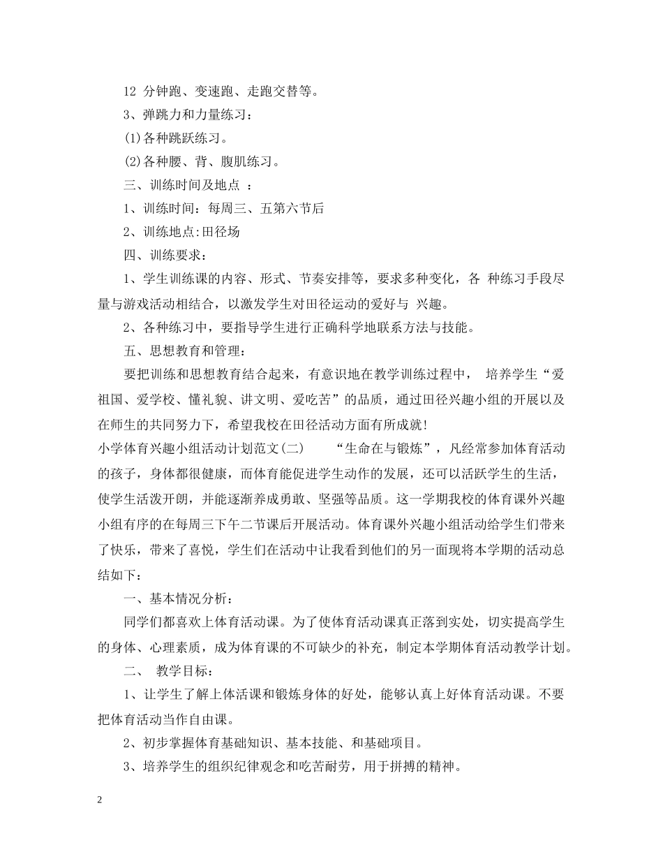 小学体育兴趣小组活动计划范文 _第2页