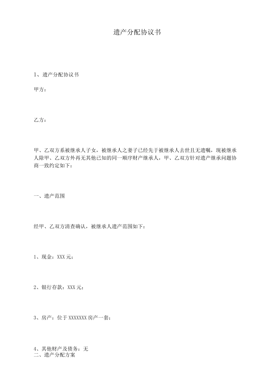 遗产分配协议书_第1页