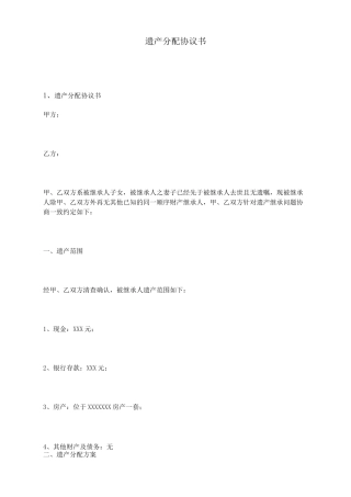 遗产分配协议书