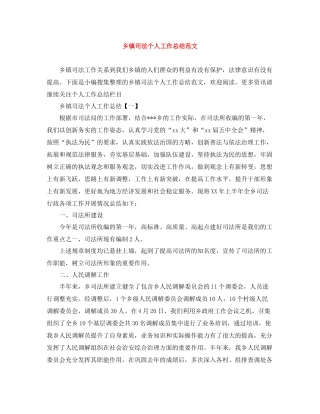 乡镇司法个人工作总结范文