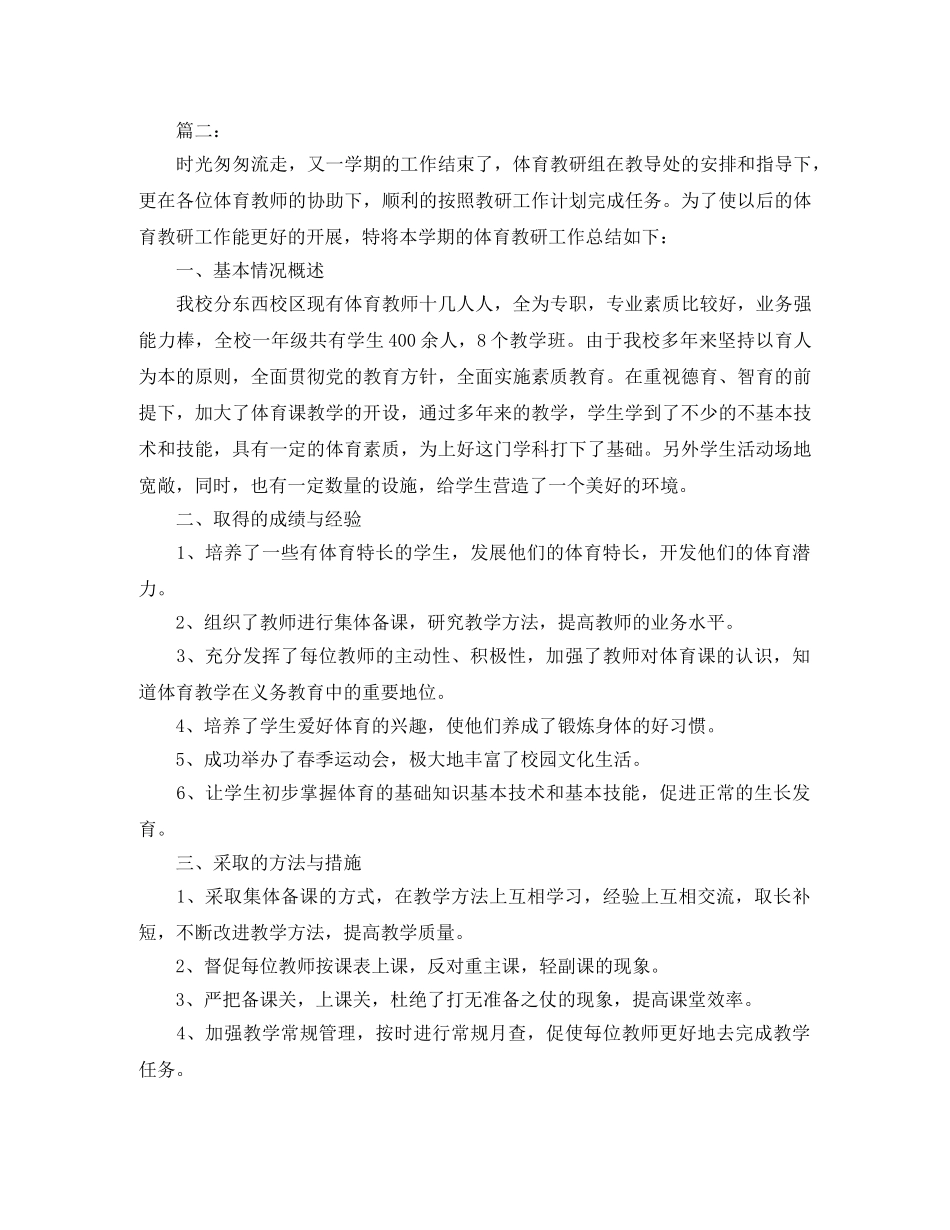 小学体育个人科研工作总结范文 _第2页