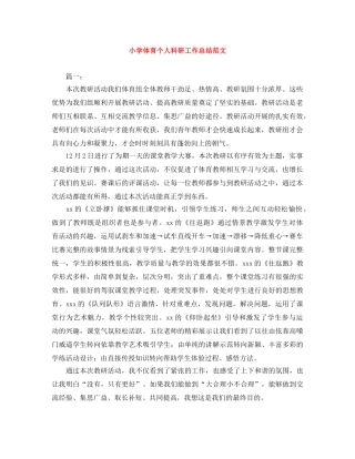 小学体育个人科研工作总结范文 