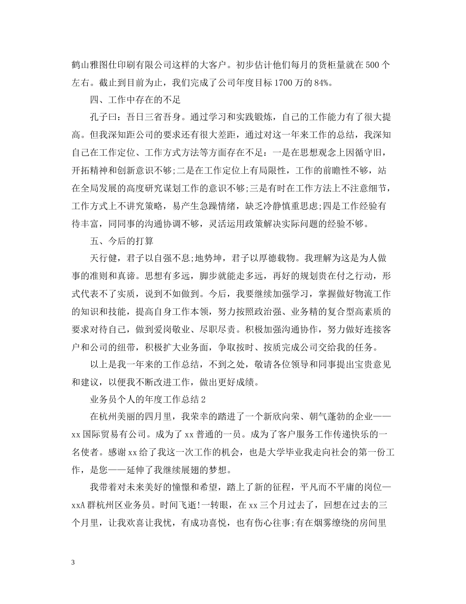 业务员个人的年度工作总结_第3页