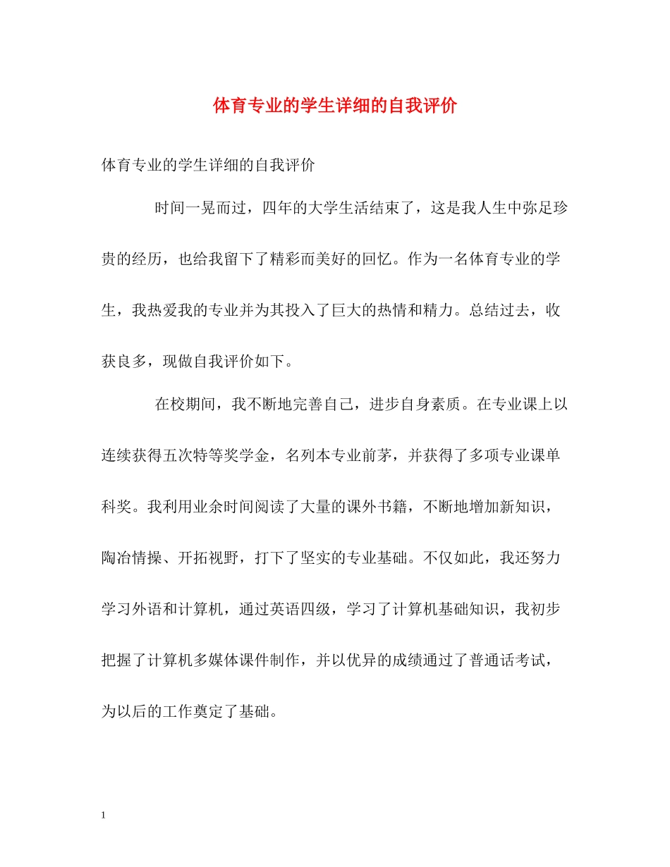体育专业的学生详细的自我评价_第1页