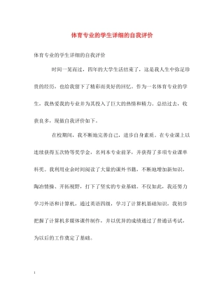 体育专业的学生详细的自我评价