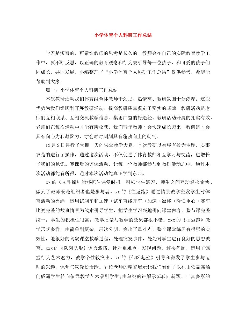 小学体育个人科研工作总结 _第1页