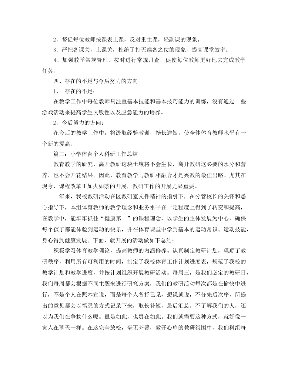 小学体育个人科研工作总结 _第3页