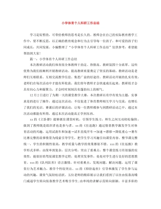 小学体育个人科研工作总结 