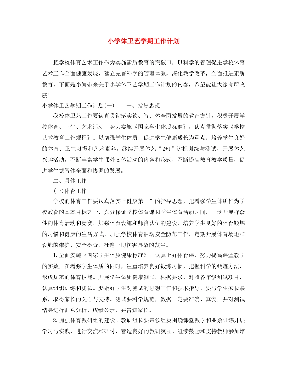 小学体卫艺学期工作计划 _第1页