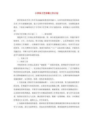 小学体卫艺学期工作计划 