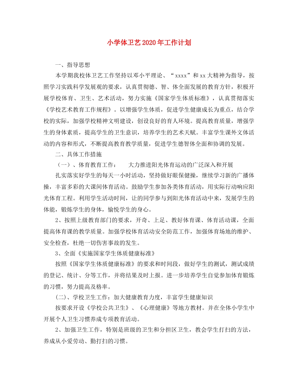小学体卫艺2024年工作计划 _第1页