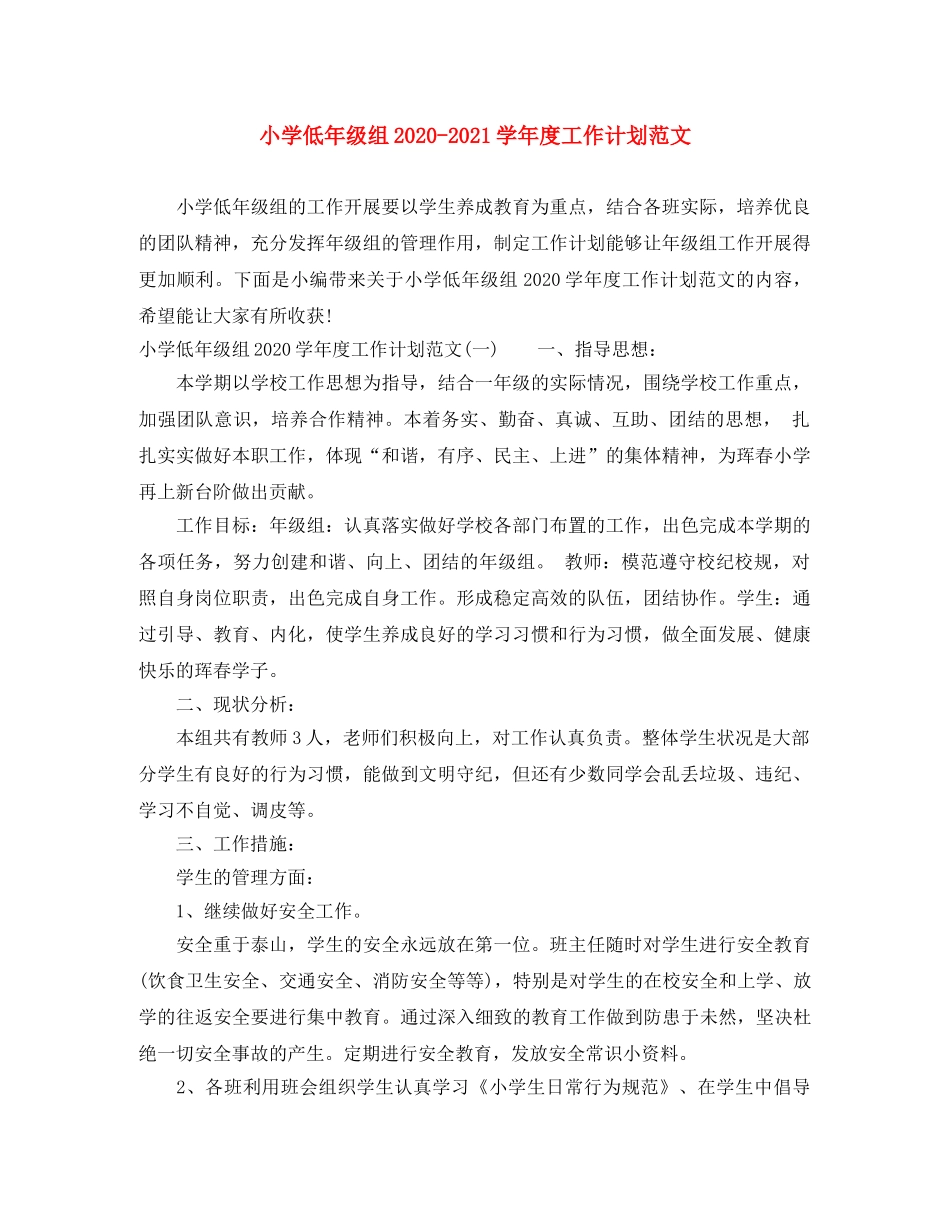 小学低年级组2024-2021学年度工作计划范文 _第1页