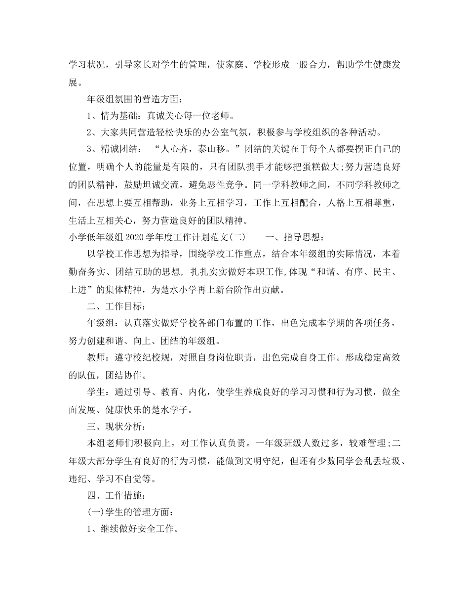 小学低年级组2024-2021学年度工作计划范文 _第3页