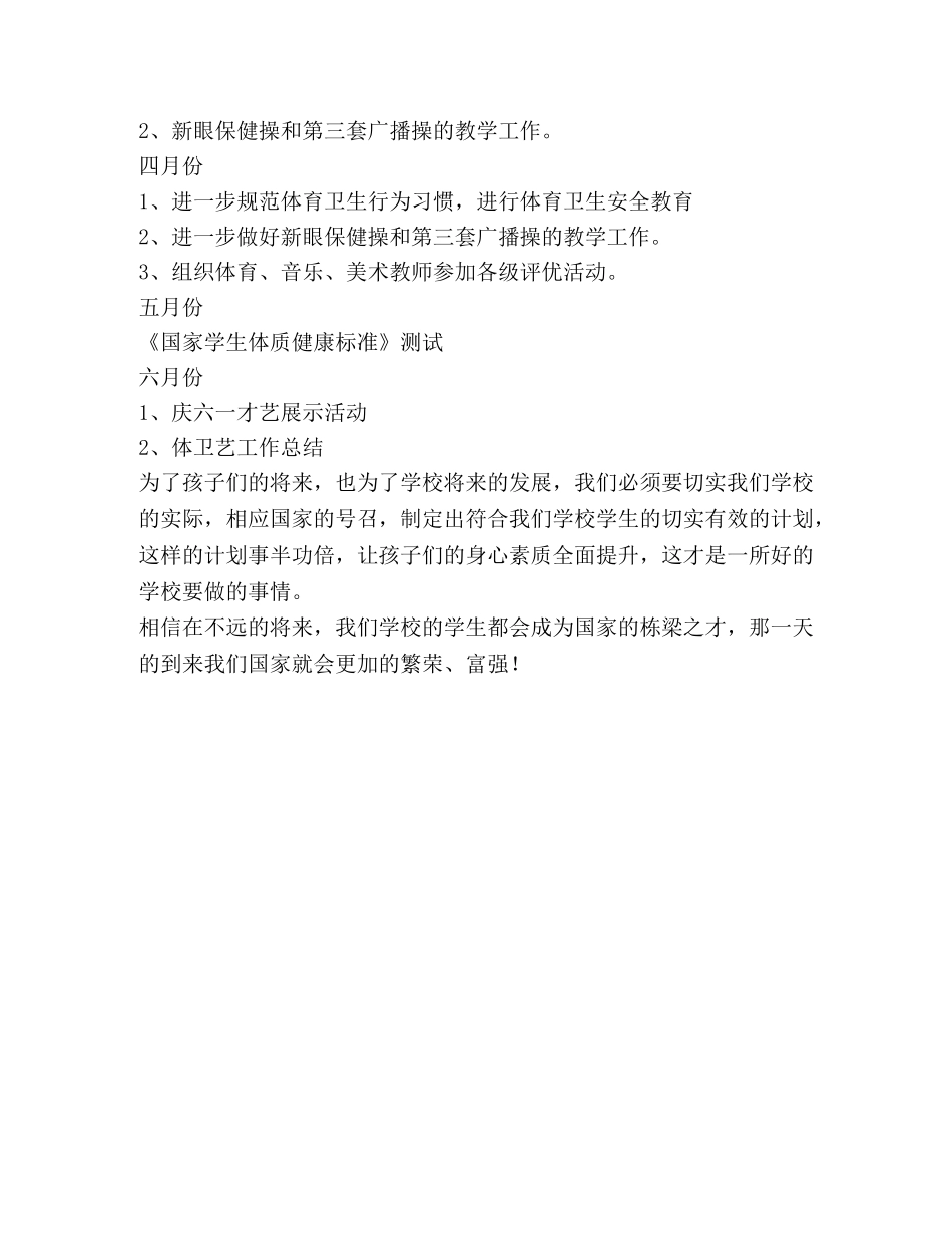 小学体卫艺教学工作计划 _第3页