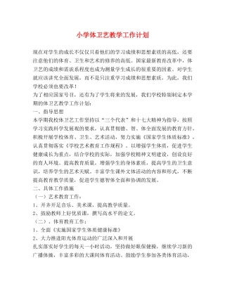 小学体卫艺教学工作计划 
